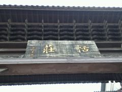 android_upload_pic-张家港凤凰山景区恬庄古街