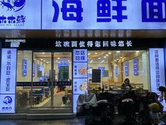 -木木鲜海鲜面(天一店)