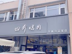 -四斤烤肉(东戴河孟家店)