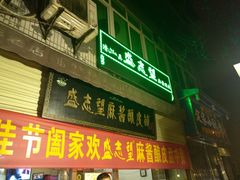 门面-清真盛志望麻酱酿皮·非遗老字号