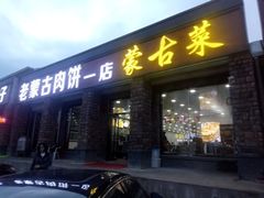 门面-老舅老蒙肉饼非遗店(一店)