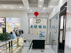 -大明眼镜(宣内店)