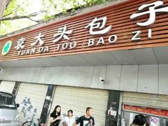 门面-袁大头包子(光华路店)