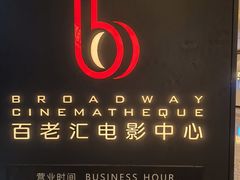 -深圳百老汇电影中心(IMAX万象天地店)