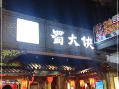 门面-蜀大侠火锅(寰球文化地标·总府店)