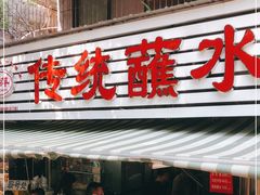门面-汝萍传统蘸水菜(春华路总店)