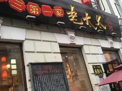-北三老太太烧烤(人生一串上榜店)