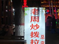 -老周炒拨拉(甘州总店)