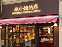 -赵小姐的店(鼓浪屿三友店)