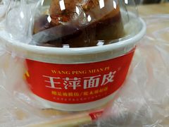 -王萍面皮(桃园二巷店)