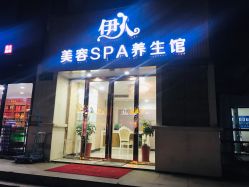 -伊人美容SPA养生馆