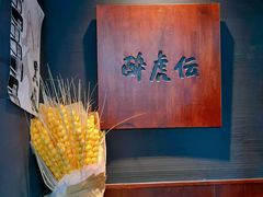 -醉虎传(南锣鼓巷店)
