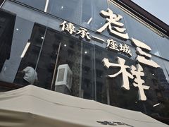 -老三样·旧食新味(万寿宫店)