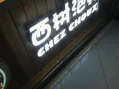 -西树泡芙(正佳店)