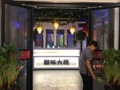 -徽味大班(定慧桥店)