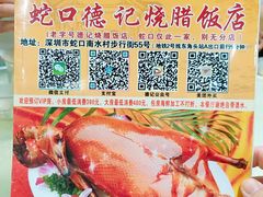 -老字号蛇口德记烧腊饭店·海鲜加工