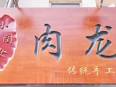 门面-小闺女儿肉龙(西湖道店)