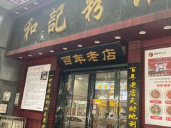 -和记粉馆(湘春路店)