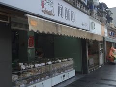 门面-闻酥园(水碾河路店)