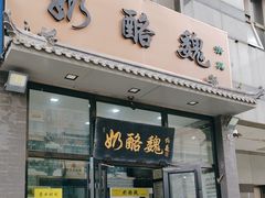 -奶酪魏(牛街总店)