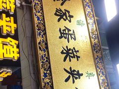 门面-老金家蛋菜夹馍(西安总店)