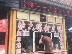 门面-鲍六孃甜皮鸭