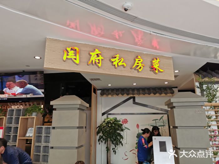 闫府私房菜(全运村店)图片