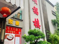 门面-颂福楼·南京菜(定淮门店)