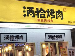 门面-酒拾烤肉(泉塘店)