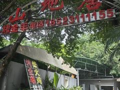 -山地居烤全羊·柴火鸡(大坪-半山公馆店)