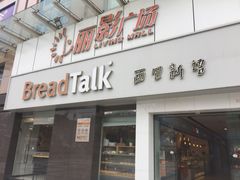 门面-BreadTalk面包新语·烘焙蛋糕(海珠丽影广场店)