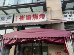 -崔孃烧烤