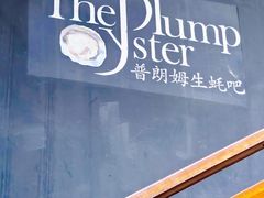 -普朗姆生蚝吧(原建国路店)