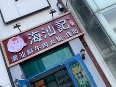 -海汕记·潮汕鲜牛肉火锅·自助