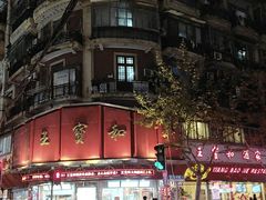 -王宝和酒家(黄浦店)