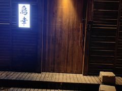-鸟幸 TORISAKI 炭火居酒屋