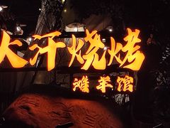 -大汗烧烤滩羊馆(清水河公园店)