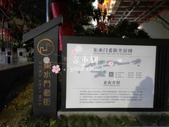 -东水门老街