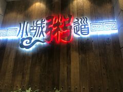 门面-小城粥道·海胆鲜虾粥(解放广场店)