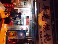 iphone_upload_pic-潘国仙耳光馄饨(黄家阙路店)