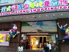 -宝大祥青少年儿童购物中心(南京东路店)