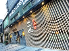 -立山居酒屋·烧鸟 天妇罗(西北湖店)