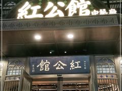 门面-民国红公馆·秦淮八艳(夫子庙店)