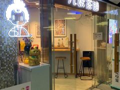门面-九秋茶铺(三里屯店)