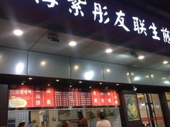 门面-上海紫彤友联生煎(金沙井店)