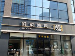 -魏家凉皮(旺都店)