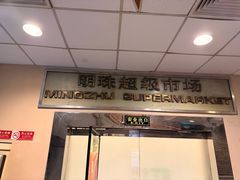 -麦当劳(东大桥店)