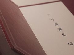 -三号黄浦会Canton Table