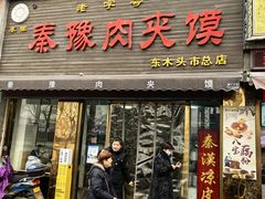 -秦豫肉夹馍(骡马市总店)