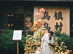 -乌村